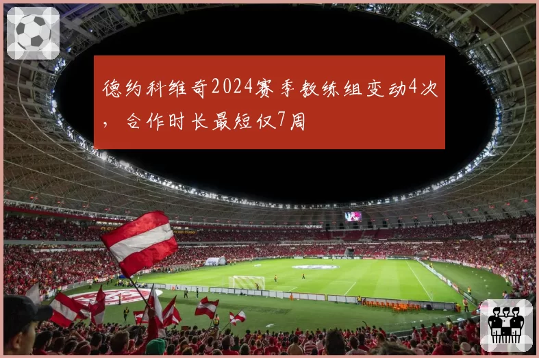 德约科维奇2024赛季教练组变动4次,合作时长最短仅7周
