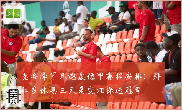克洛泽罕见炮轰德甲赛程安排：拜仁多休息三天是变相保送冠军