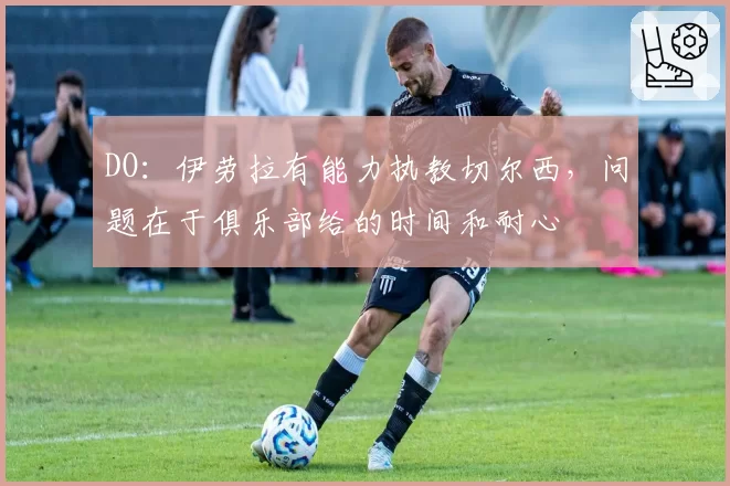 DO：伊劳拉有能力执教切尔西，问题在于俱乐部给的时间和耐心