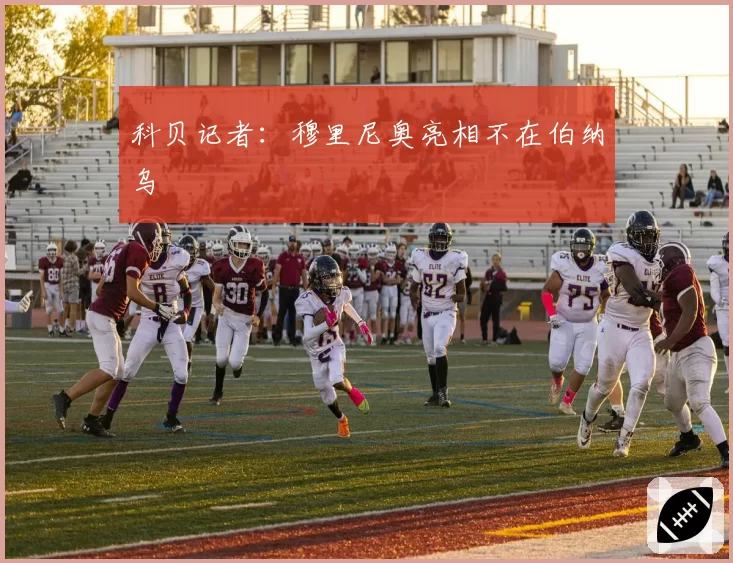 科贝记者:穆里尼奥亮相不在伯纳乌