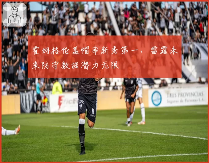 霍姆格伦盖帽率新秀第一,雷霆未来防守数据潜力无限