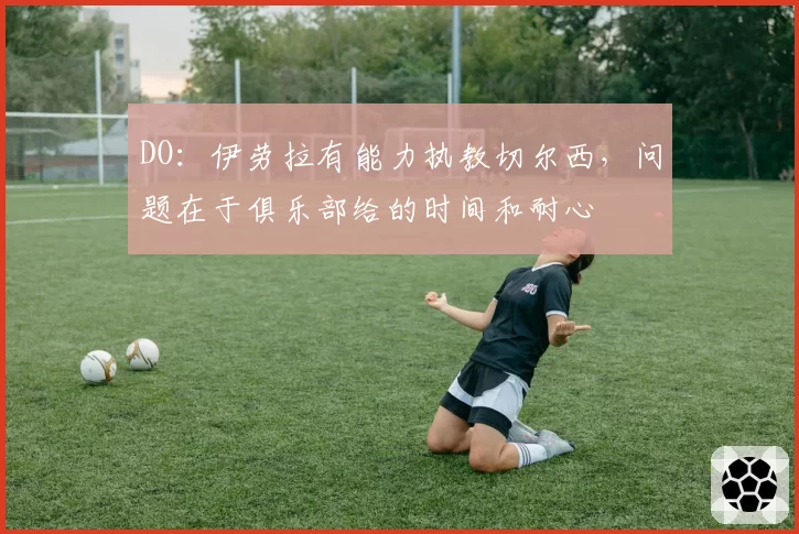 DO：伊劳拉有能力执教切尔西，问题在于俱乐部给的时间和耐心