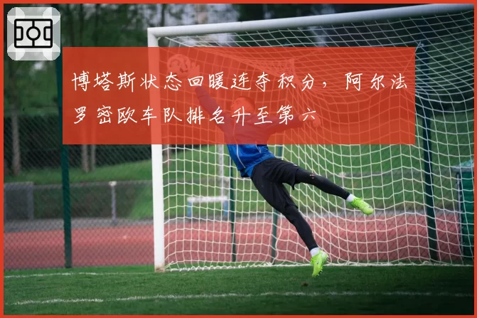 博塔斯状态回暖连夺积分,阿尔法罗密欧车队排名升至第六