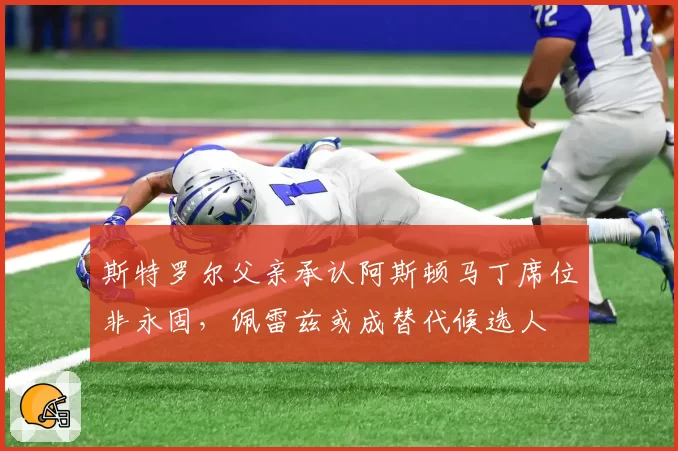 斯特罗尔父亲承认阿斯顿马丁席位非永固，佩雷兹或成替代候选人