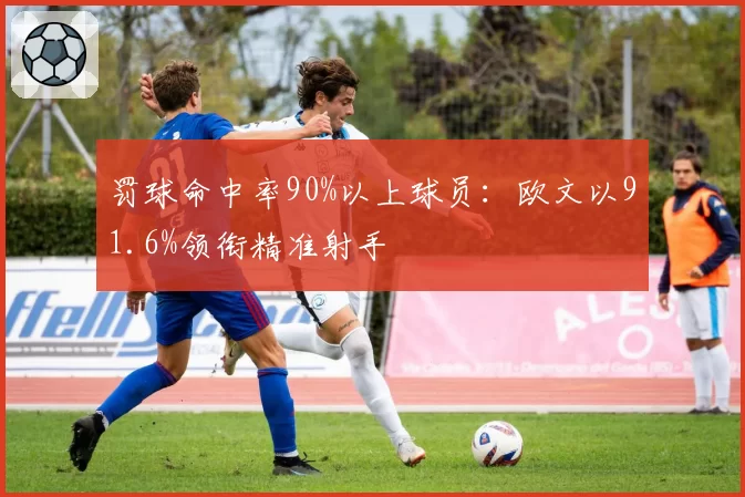 罚球命中率90%以上球员：欧文以91.6%领衔精准射手