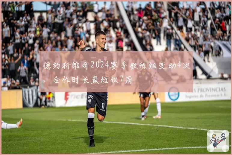 德约科维奇2024赛季教练组变动4次,合作时长最短仅7周