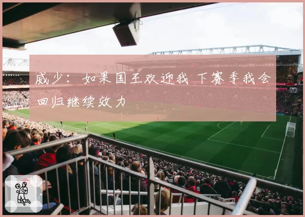 威少：如果国王欢迎我 下赛季我会回归继续效力