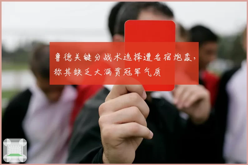 鲁德关键分战术选择遭名宿炮轰,称其缺乏大满贯冠军气质