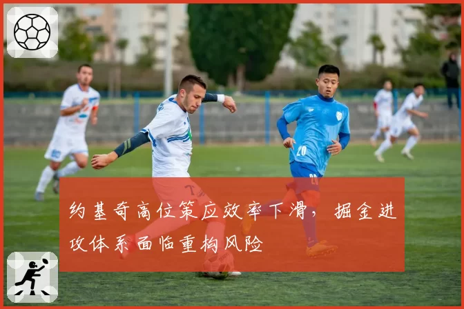 约基奇高位策应效率下滑，掘金进攻体系面临重构风险