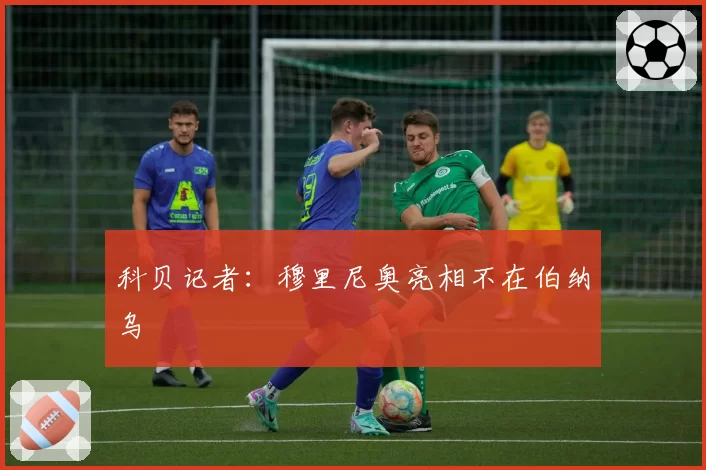 科贝记者:穆里尼奥亮相不在伯纳乌