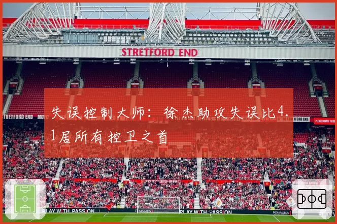 失误控制大师:徐杰助攻失误比4.1居所有控卫之首