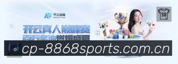 8868体育赛事覆盖与内容运营